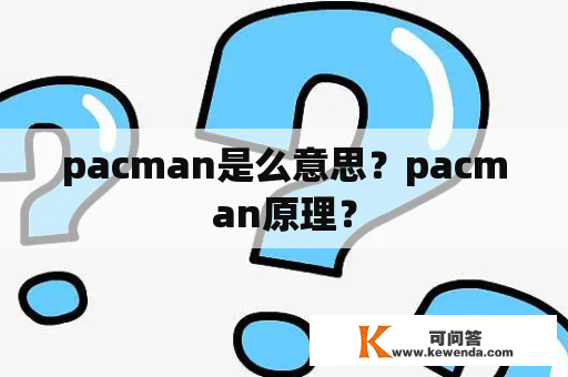 pacman是么意思？pacman原理？