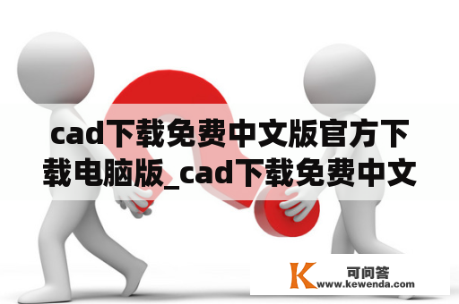 cad下载免费中文版官方下载电脑版_cad下载免费中文版2007