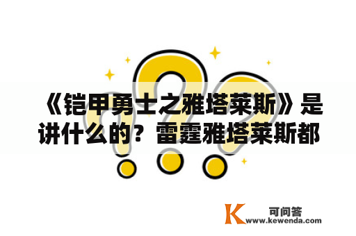 《铠甲勇士之雅塔莱斯》是讲什么的？雷霆雅塔莱斯都是谁合成的？