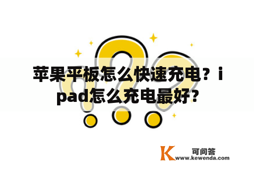 苹果平板怎么快速充电？ipad怎么充电最好？