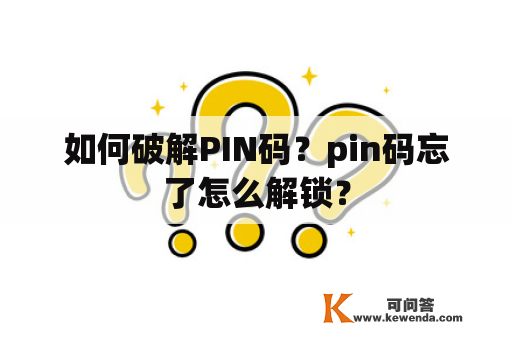 如何破解PIN码？pin码忘了怎么解锁？