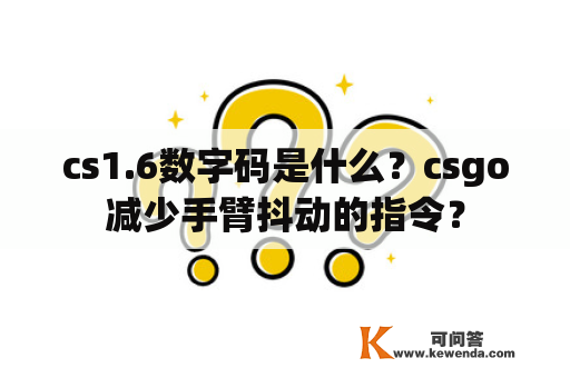 cs1.6数字码是什么？csgo减少手臂抖动的指令？