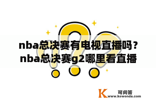 nba总决赛有电视直播吗？nba总决赛g2哪里看直播？