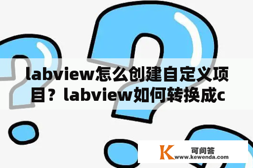 labview怎么创建自定义项目？labview如何转换成c语言？