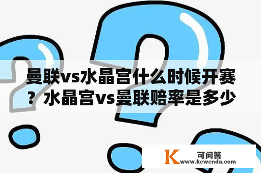 曼联vs水晶宫什么时候开赛？水晶宫vs曼联赔率是多少？