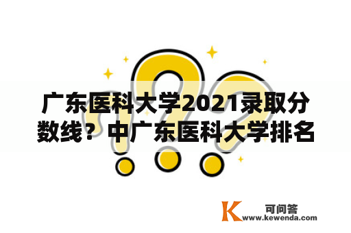 广东医科大学2021录取分数线？中广东医科大学排名2021录取分数线？