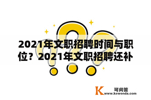 2021年文职招聘时间与职位？2021年文职招聘还补录吗？