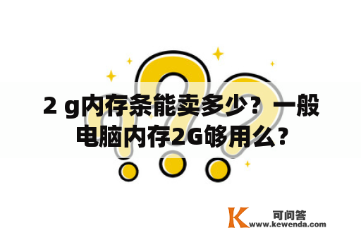 2 g内存条能卖多少？一般电脑内存2G够用么？