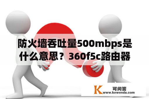 防火墙吞吐量500mbps是什么意思？360f5c路由器是千兆吗？