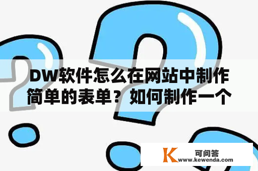 DW软件怎么在网站中制作简单的表单？如何制作一个支付表单？