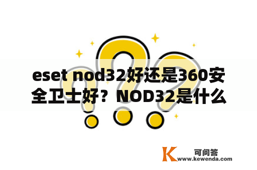 eset nod32好还是360安全卫士好？NOD32是什么？