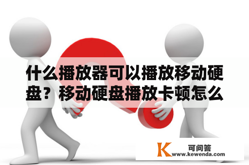 什么播放器可以播放移动硬盘？移动硬盘播放卡顿怎么解决？