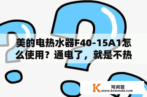 美的电热水器F40-15A1怎么使用？通电了，就是不热？f40-20wa1这款美的热水器怎么样？