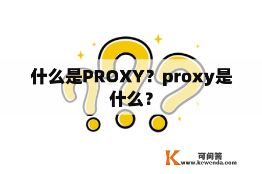 什么是PROXY？proxy是什么？