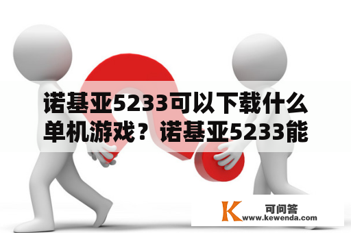 诺基亚5233可以下载什么单机游戏？诺基亚5233能玩什么大型游戏？