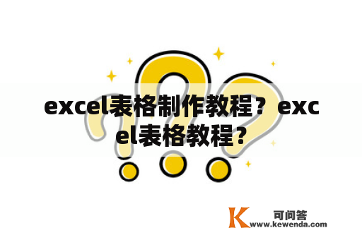 excel表格制作教程？excel表格教程？