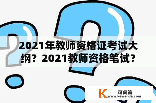 2021年教师资格证考试大纲？2021教师资格笔试？