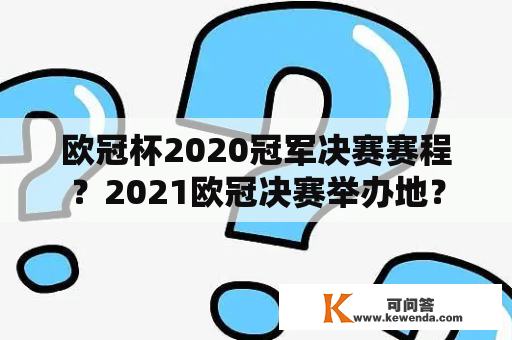 欧冠杯2020冠军决赛赛程？2021欧冠决赛举办地？