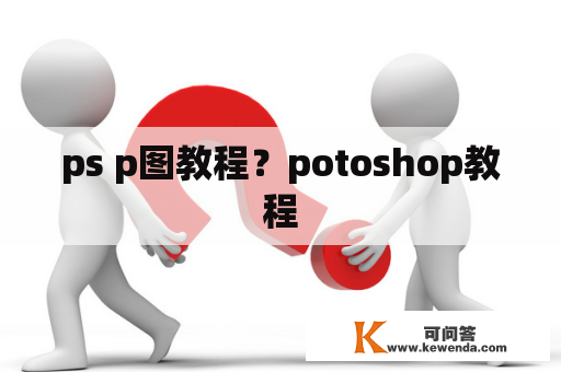 ps p图教程？potoshop教程