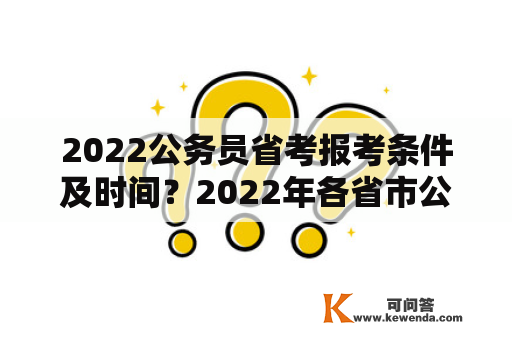 2022公务员省考报考条件及时间？2022年各省市公务员报名时间？