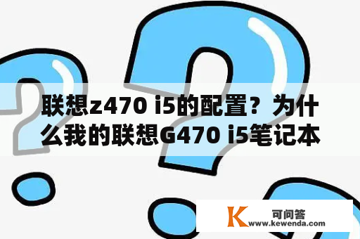 联想z470 i5的配置？为什么我的联想G470 i5笔记本只有一个内存插槽？