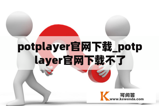 potplayer官网下载_potplayer官网下载不了