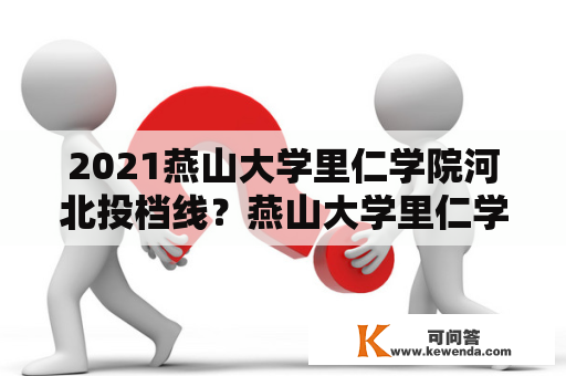 2021燕山大学里仁学院河北投档线？燕山大学里仁学院