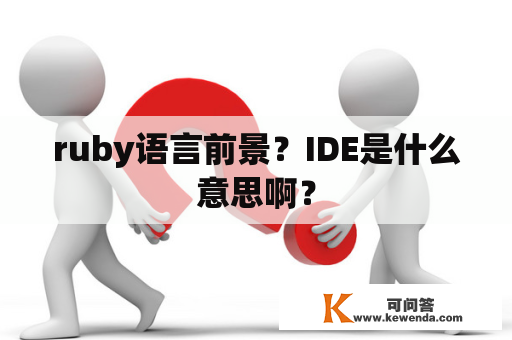 ruby语言前景？IDE是什么意思啊？