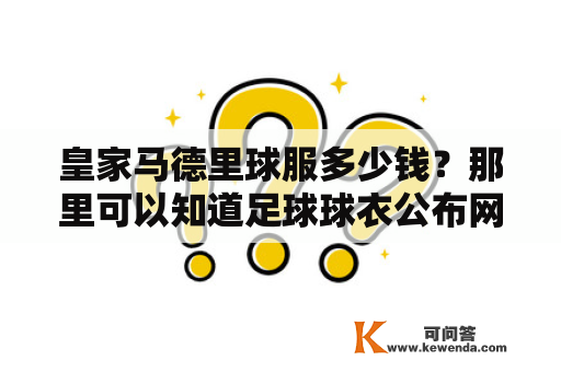 皇家马德里球服多少钱？那里可以知道足球球衣公布网站？