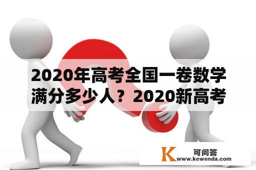 2020年高考全国一卷数学满分多少人？2020新高考数学和以前有区别么？