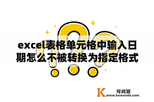 excel表格单元格中输入日期怎么不被转换为指定格式？日期格式