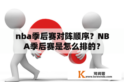 nba季后赛对阵顺序？NBA季后赛是怎么排的？