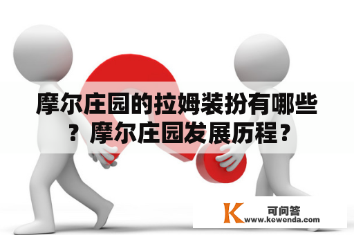 摩尔庄园的拉姆装扮有哪些？摩尔庄园发展历程？