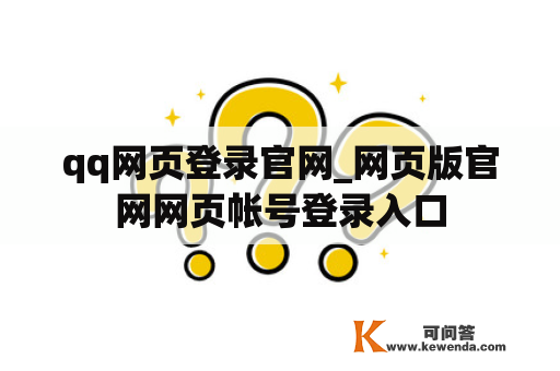 qq网页登录官网_网页版官网网页帐号登录入口
