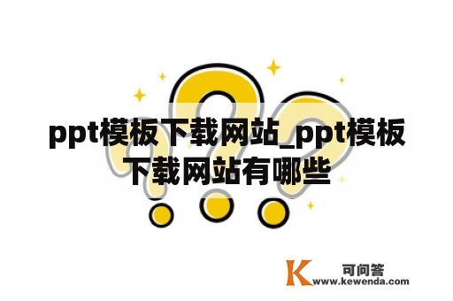 ppt模板下载网站_ppt模板下载网站有哪些