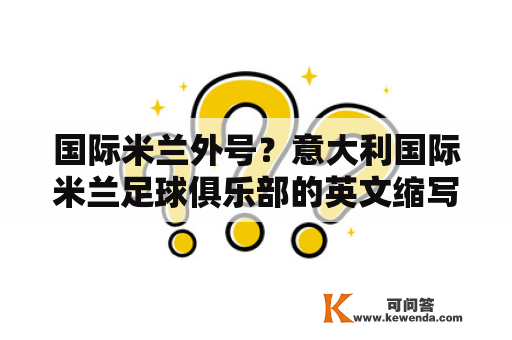 国际米兰外号？意大利国际米兰足球俱乐部的英文缩写？