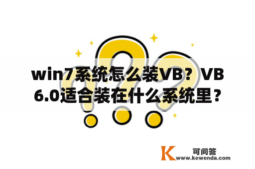 win7系统怎么装VB？VB6.0适合装在什么系统里？