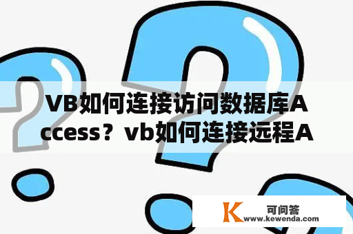 VB如何连接访问数据库Access？vb如何连接远程Access数据库？