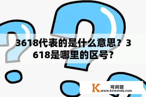 3618代表的是什么意思？3618是哪里的区号？