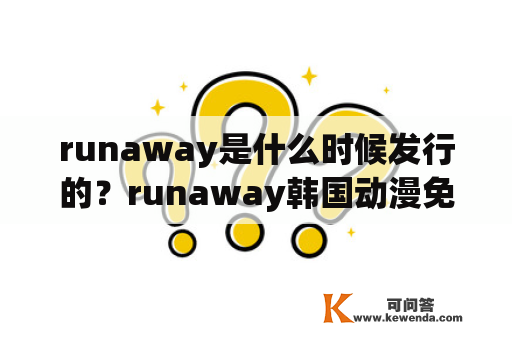 runaway是什么时候发行的？runaway韩国动漫免费完整版