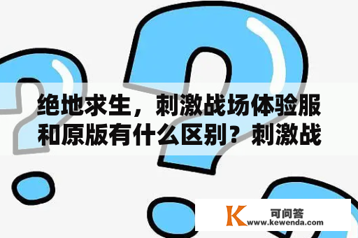 绝地求生，刺激战场体验服和原版有什么区别？刺激战场国际服体验服可以玩地铁逃生吗？