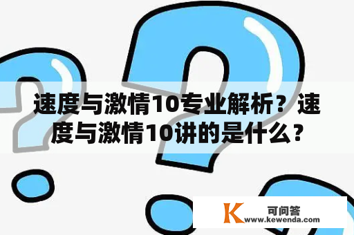 速度与激情10专业解析？速度与激情10讲的是什么？