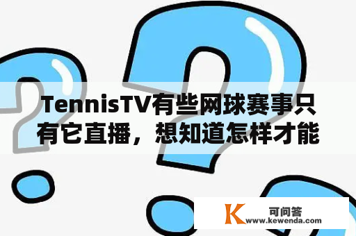 TennisTV有些网球赛事只有它直播，想知道怎样才能看到？今天有温网直播吗？