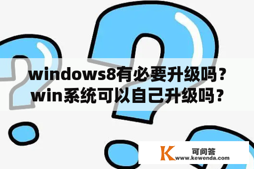 windows8有必要升级吗？win系统可以自己升级吗？