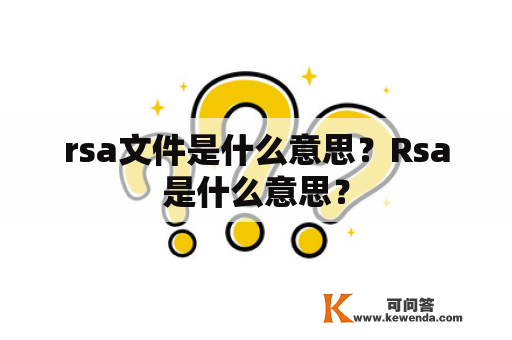 rsa文件是什么意思？Rsa是什么意思？