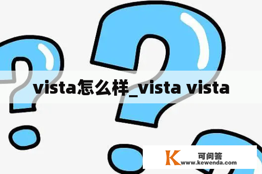 vista怎么样_vista vista