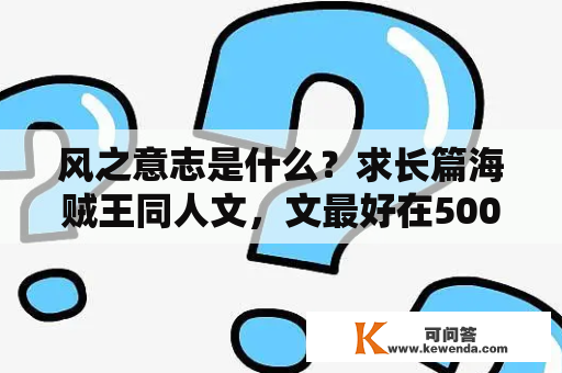 风之意志是什么？求长篇海贼王同人文，文最好在500k以上，CP如：艾路、索山、基罗？