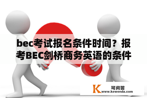 bec考试报名条件时间？报考BEC剑桥商务英语的条件？