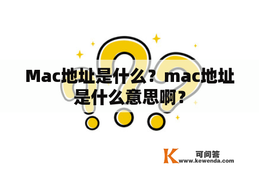 Mac地址是什么？mac地址是什么意思啊？