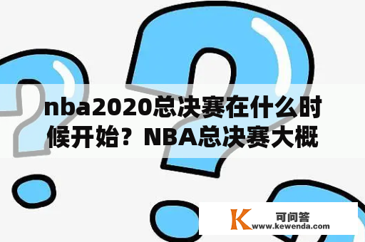 nba2020总决赛在什么时候开始？NBA总决赛大概是什么时候？
